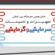 شانزدهمین نمایشگاه بین المللی تجهیزات و تأسیسات گرمایشی و سرمایشی اصفهان